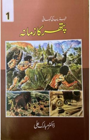 Tehzeeb ki Kahani Vol 1 Pathar Ka Zamana - PB